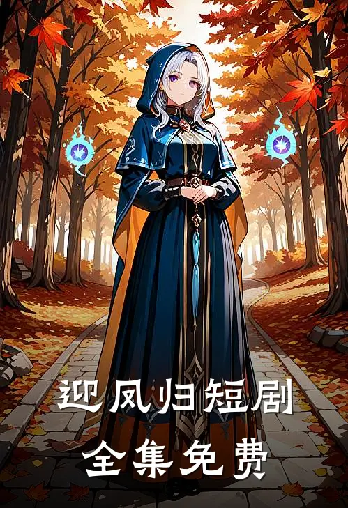 迎凤归短剧全集免费