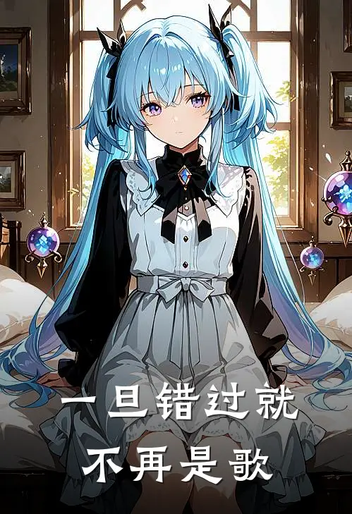 一旦错过就不再是歌