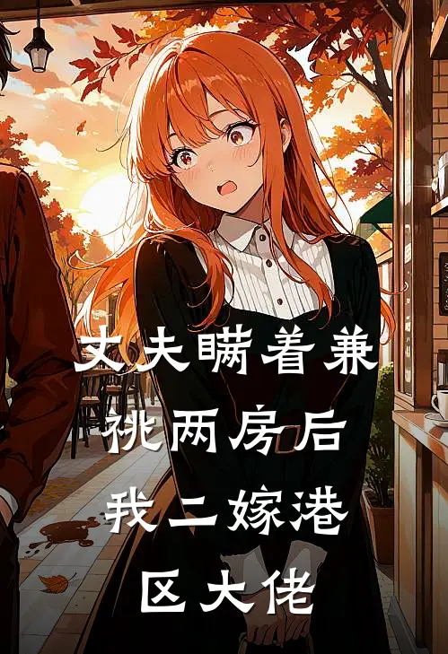 周玲玲陆季远(丈夫瞒着兼祧两房后，我二嫁港区大佬)最新章节免费在线阅读_丈夫瞒着兼祧两房后，我二嫁港区大佬最新章节免费阅读