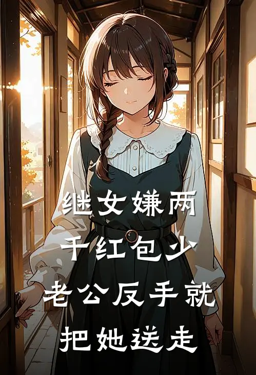 继女嫌两千红包少，老公反手就把她送走