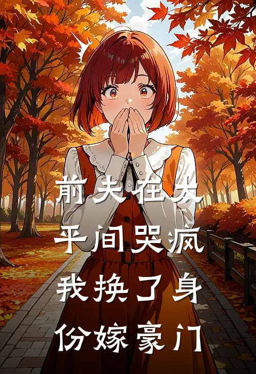 前夫在太平间哭疯，我换了身份嫁豪门