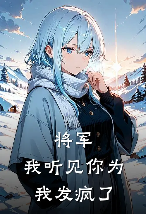 将军，我听见你为我发疯了