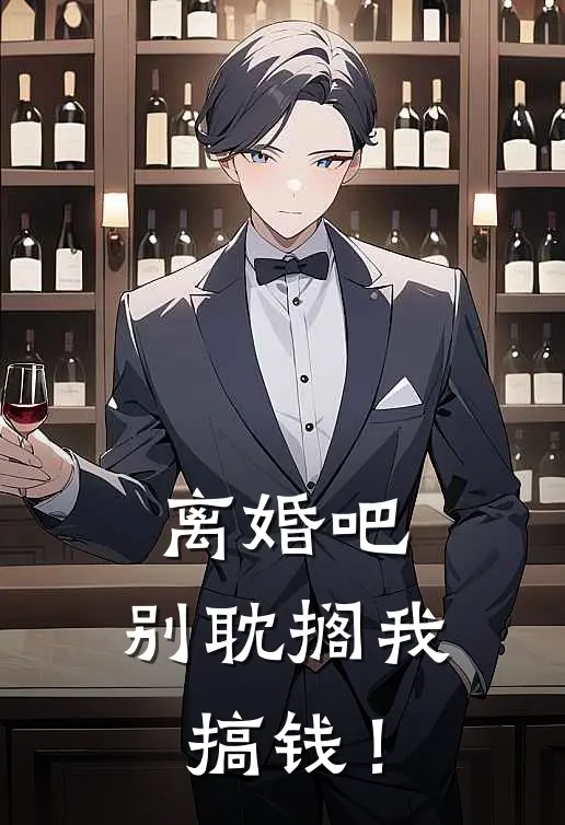 离婚吧，别耽搁我搞钱！