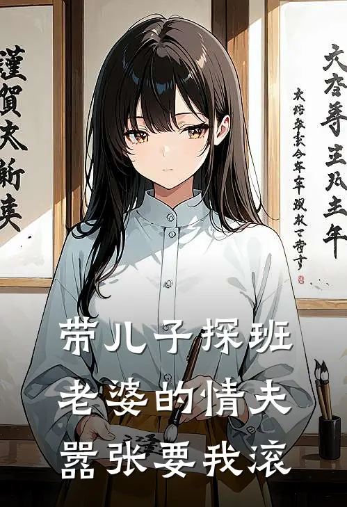 带儿子探班，老婆的情夫嚣张要我滚(陈霄闲霍语嫣)热门网络小说_小说推荐完结带儿子探班，老婆的情夫嚣张要我滚(陈霄闲霍语嫣)