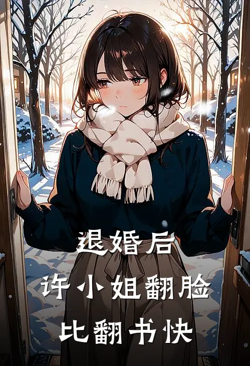 退婚后，许小姐翻脸比翻书快