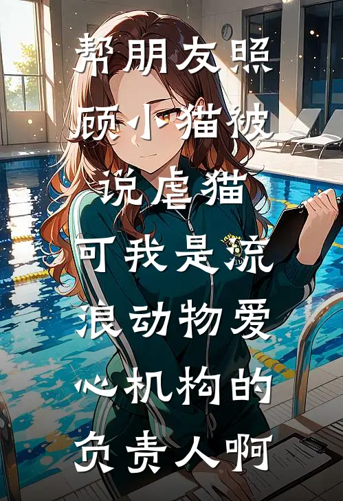 帮朋友照顾小猫被说虐猫，可我是流浪动物爱心机构的负责人啊