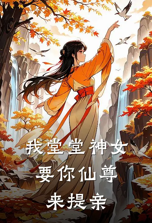 我堂堂神女，要你仙尊来提亲