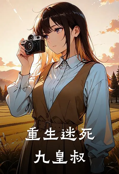 重生迷死九皇叔