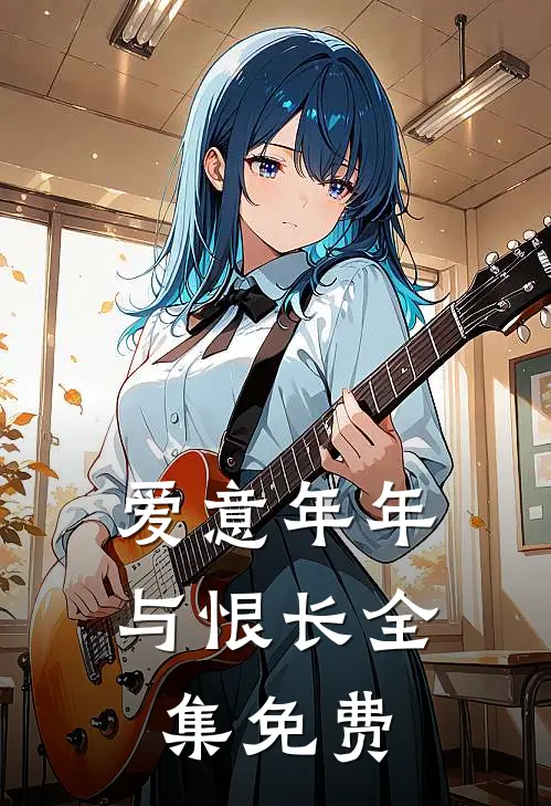 爱意年年与恨长全集免费