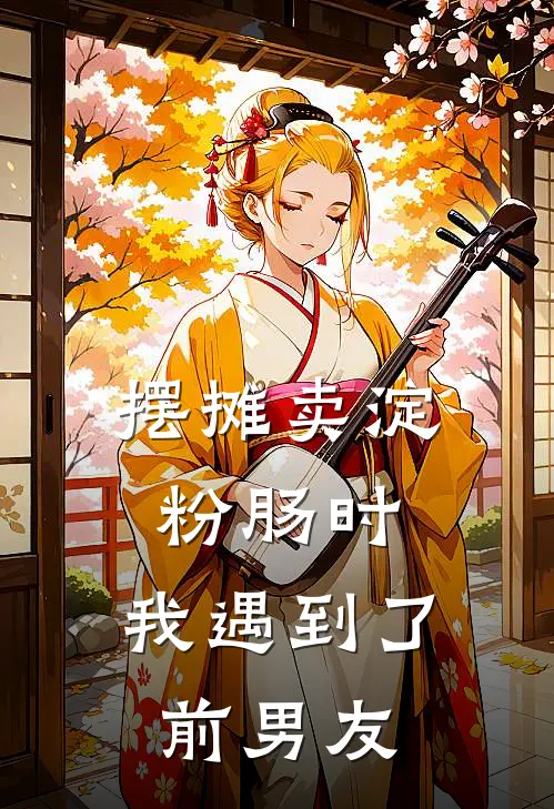 摆摊卖淀粉肠时，我遇到了前男友顾庭宴姜离全文阅读免费全集_最新全本小说摆摊卖淀粉肠时，我遇到了前男友(顾庭宴姜离)