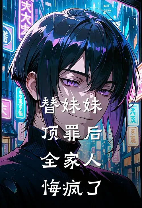 替妹妹顶罪后，全家人悔疯了