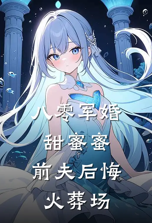 八零军婚甜蜜蜜，前夫后悔火葬场
