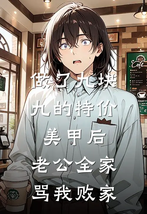 做了九块九的特价美甲后，老公全家骂我败家