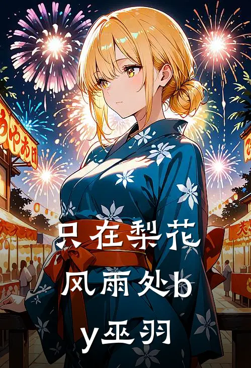 只在梨花风雨处by 巫羽