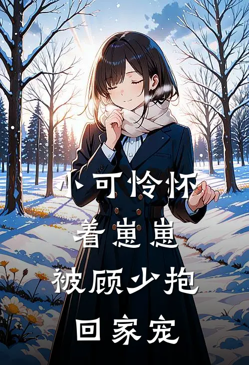 小可怜怀着崽崽，被顾少抱回家宠