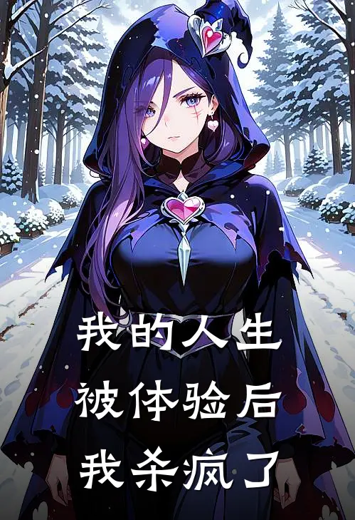 我的人生被体验后，我杀疯了