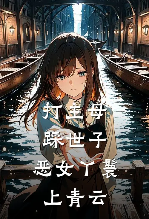 打主母，踩世子，恶女丫鬟上青云