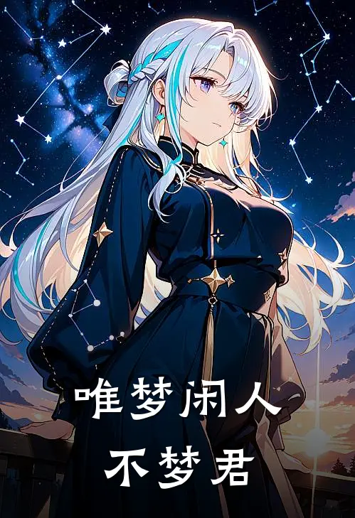 唯梦闲人不梦君