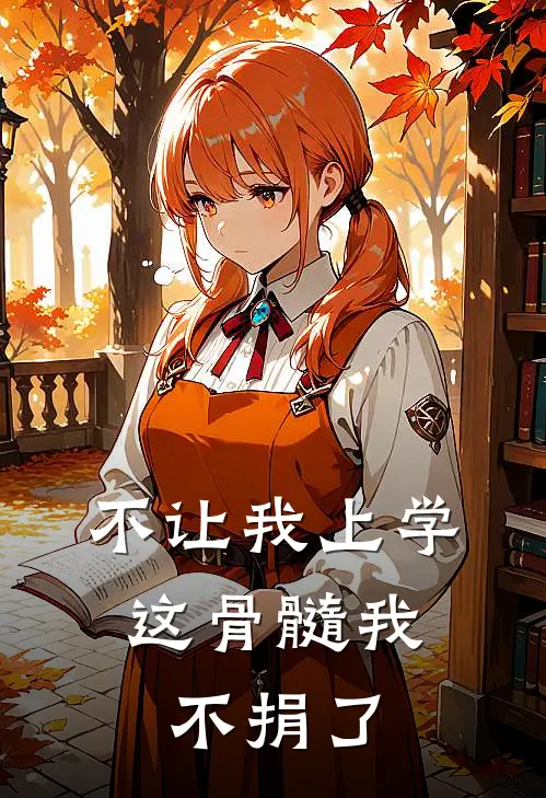 不让我上学，这骨髓我不捐了