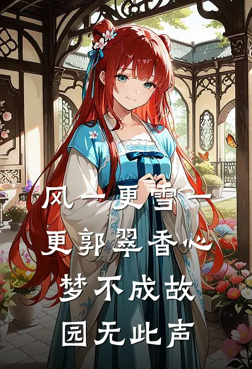 风一更雪一更郭翠香心梦不成故园无此声