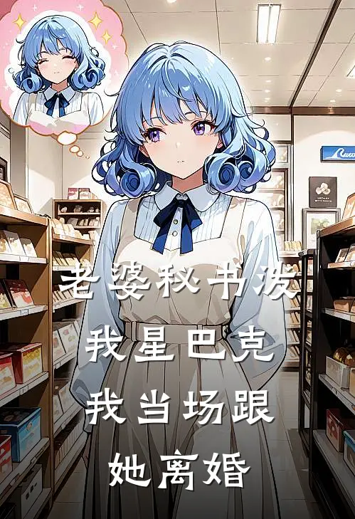 老婆秘书泼我星巴克，我当场跟她离婚阿耀时凝雪完结热门小说_完整版小说全文免费阅读老婆秘书泼我星巴克，我当场跟她离婚阿耀时凝雪