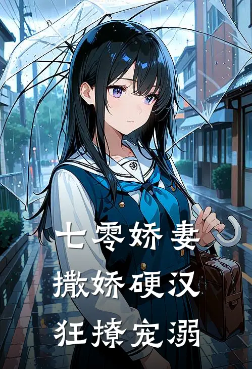 七零娇妻撒娇硬汉狂撩宠溺