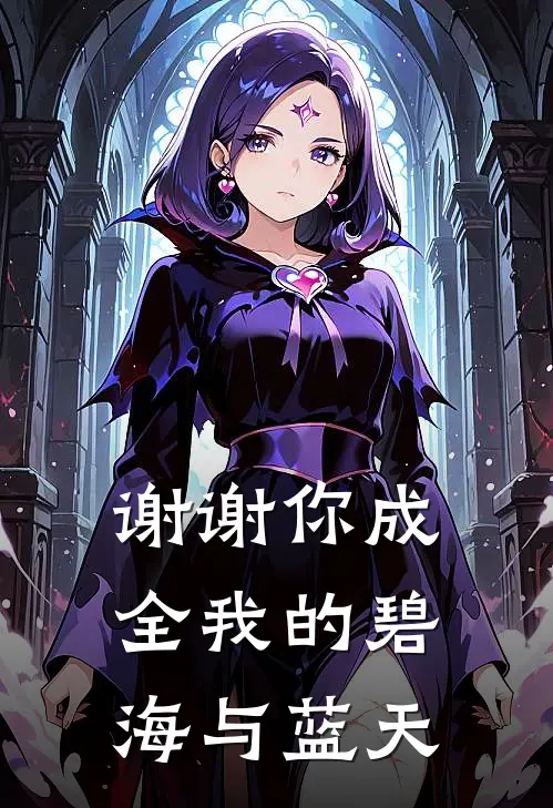 谢谢你成全我的碧海与蓝天