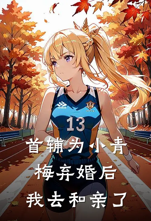 首辅为小青梅弃婚后，我去和亲了