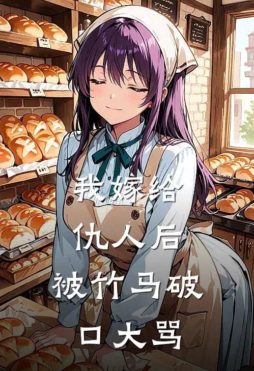 我嫁给仇人后，被竹马破口大骂林晚晚陆屿全文免费阅读无弹窗大结局_(我嫁给仇人后，被竹马破口大骂)林晚晚陆屿最新章节列表笔趣阁（我嫁给仇人后，被竹马破口大骂）