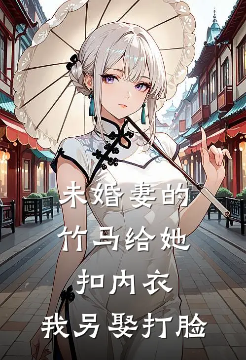未婚妻的竹马给她扣内衣，我另娶打脸