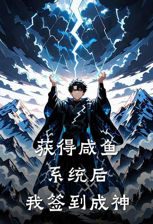 获得咸鱼系统后，我签到成神(嬴政盖聂)在线阅读免费小说_完整版小说免费阅读获得咸鱼系统后，我签到成神(嬴政盖聂)