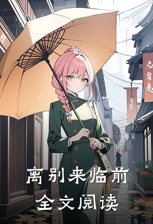 离别来临前全文阅读