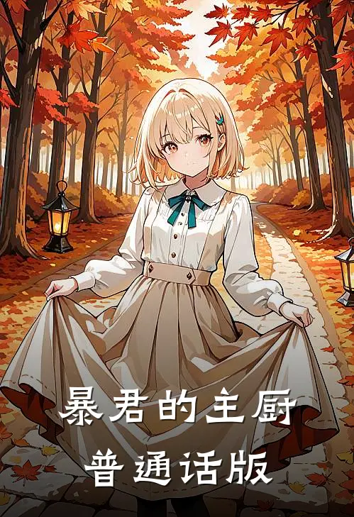 暴君的主厨普通话版