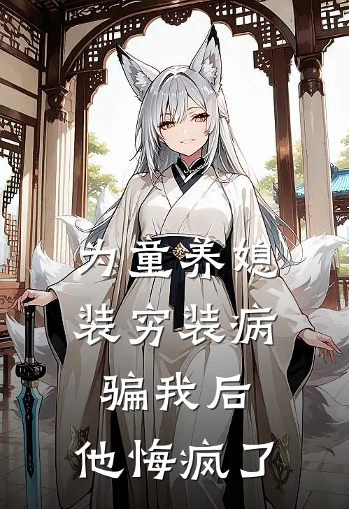 为童养媳装穷装病骗我后，他悔疯了珊珊盛亦野全文阅读免费全集_最新全本小说为童养媳装穷装病骗我后，他悔疯了(珊珊盛亦野)