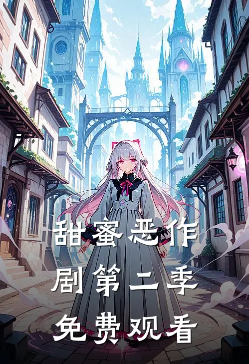 甜蜜恶作剧第二季免费观看