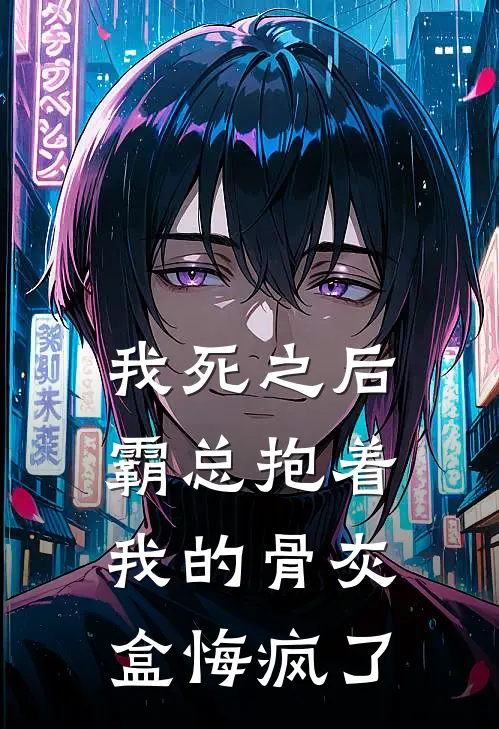 我死之后，霸总抱着我的骨灰盒悔疯了周聿白余笙最新章节在线阅读_周聿白余笙全本免费在线阅读