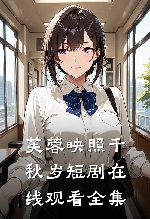 芙蓉映照千秋岁短剧在线观看全集