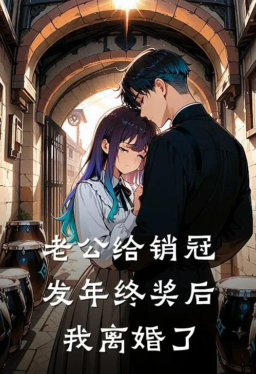 老公给销冠发年终奖后，我离婚了