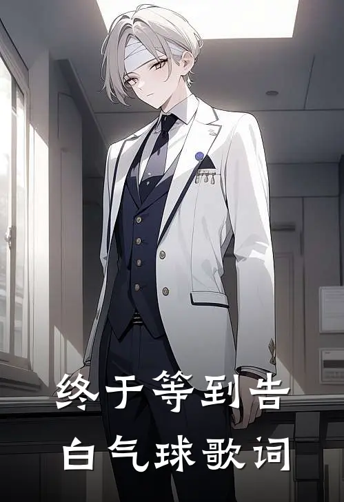 终于等到告白气球歌词