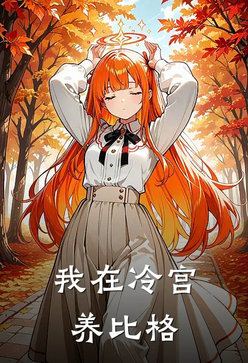 我在冷宫养比格