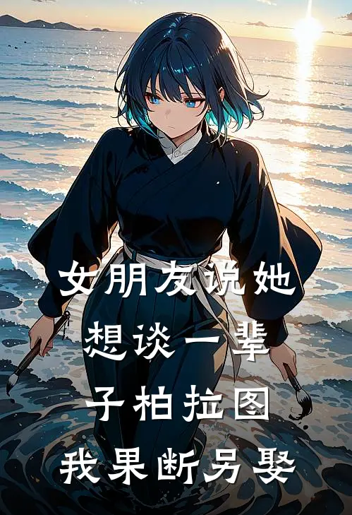 女朋友说她想谈一辈子柏拉图，我果断另娶