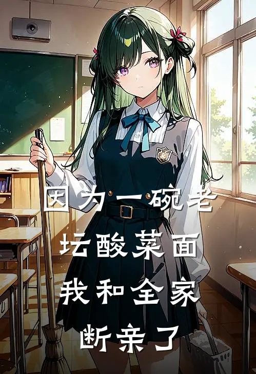 因为一碗老坛酸菜面，我和全家断亲了(陈欣乐乐)无弹窗小说免费阅读_小说完整版免费阅读因为一碗老坛酸菜面，我和全家断亲了陈欣乐乐