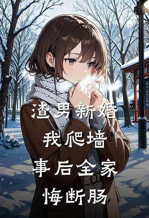 渣男新婚我爬墙，事后全家悔断肠