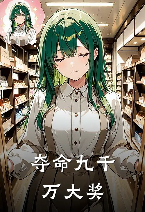 夺命九千万大奖