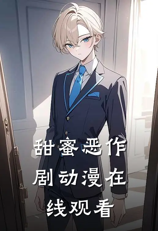 甜蜜恶作剧动漫在线观看