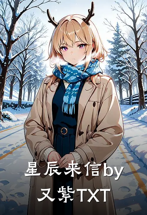星辰来信by又紫TXT