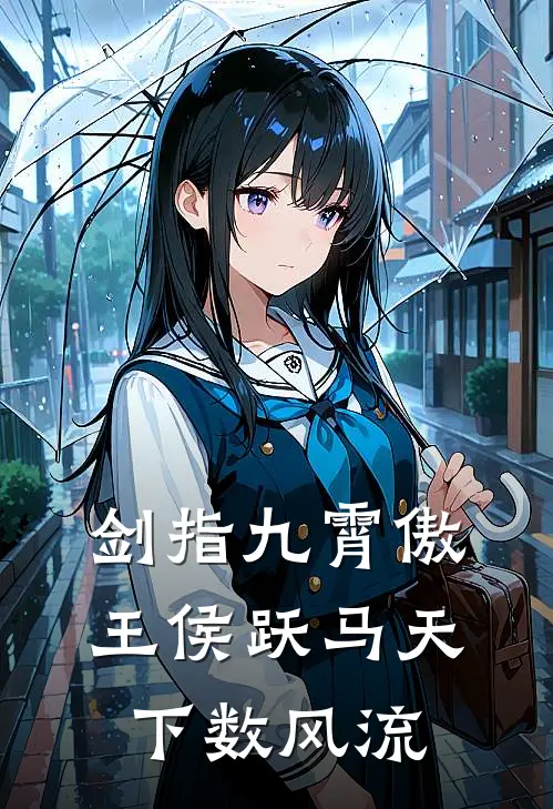 剑指九霄傲王侯跃马天下数风流