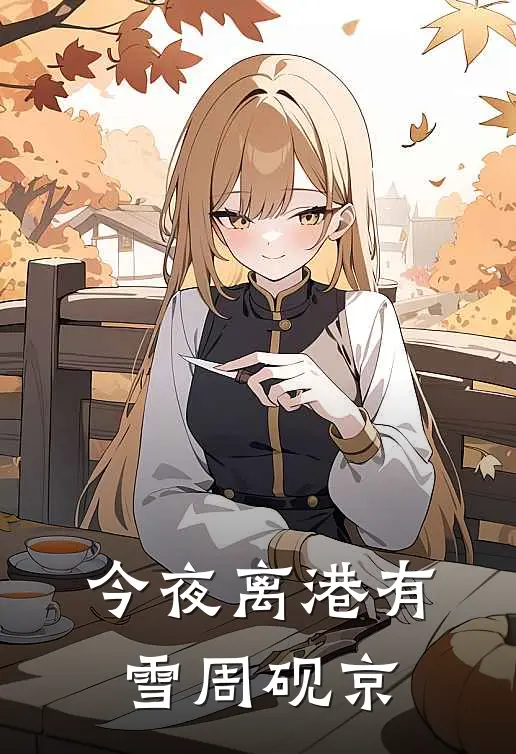 今夜离港有雪周砚京