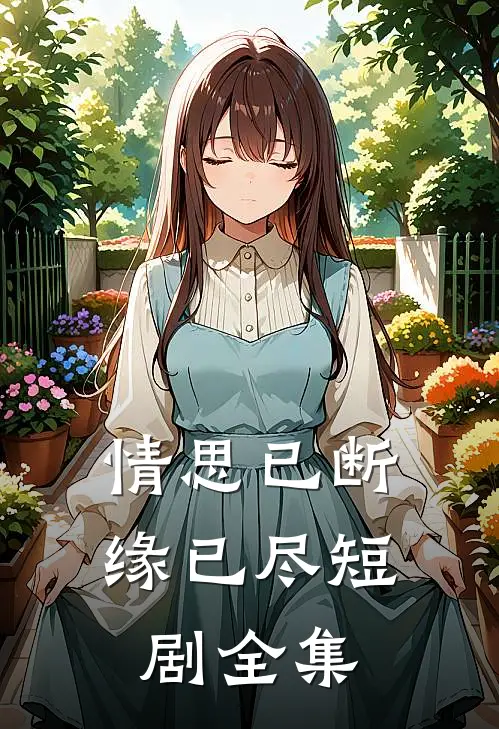 情思已断缘已尽短剧全集