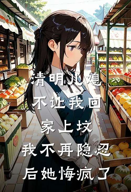 清明儿媳不让我回家上坟，我不再隐忍后她悔疯了